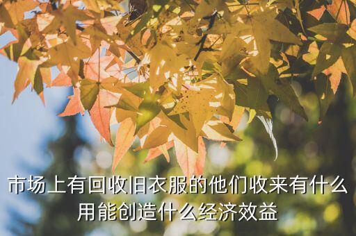 回收旧衣服怎么赚钱 鞋子的，收旧衣服旧鞋怎样赚钱