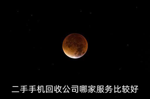 二手手机回收公司哪家服务比较好