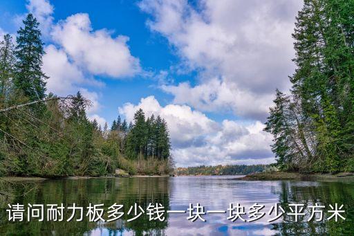 请问耐力板多少钱一块一块多少平方米