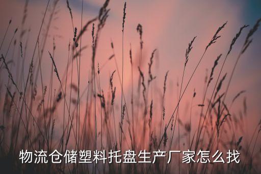 物流仓储塑料托盘生产厂家怎么找