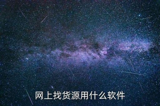 网上找货源用什么软件