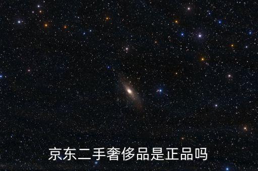京东二手奢侈品是正品吗