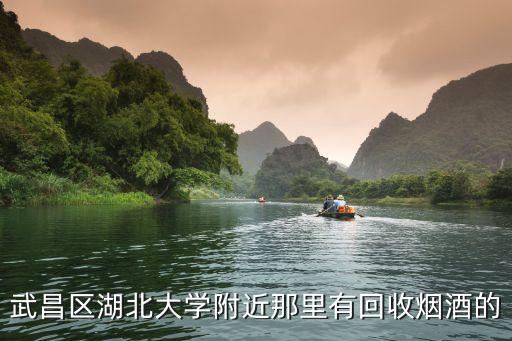 武昌区湖北大学附近那里有回收烟酒的