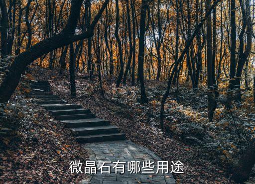 微晶石有哪些用途