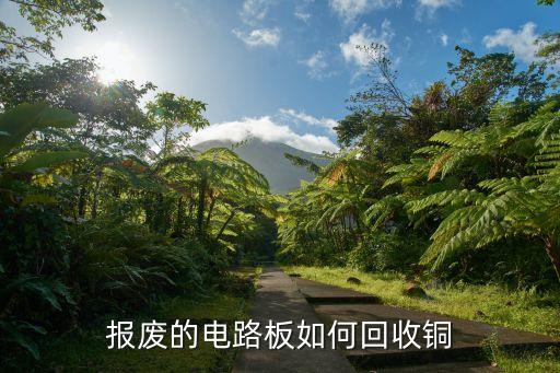 报废的电路板如何回收铜
