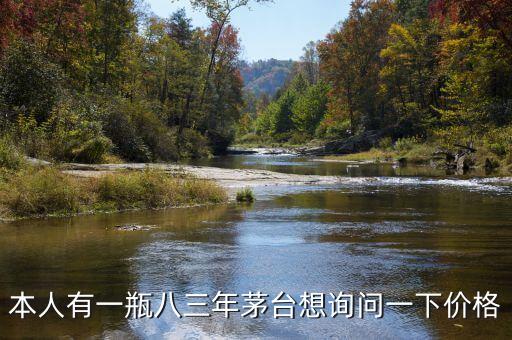 本人有一瓶八三年茅台想询问一下价格