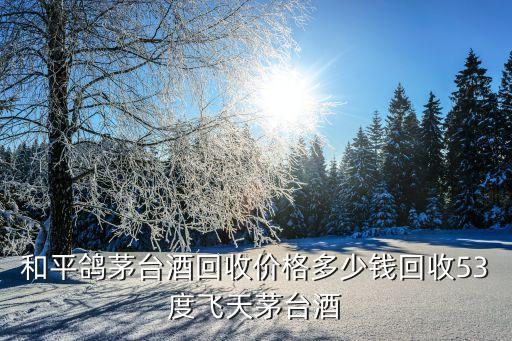 高价回收名酒图片真实，轩尼诗李察洋酒回收价格多少钱一瓶哪里回收李察