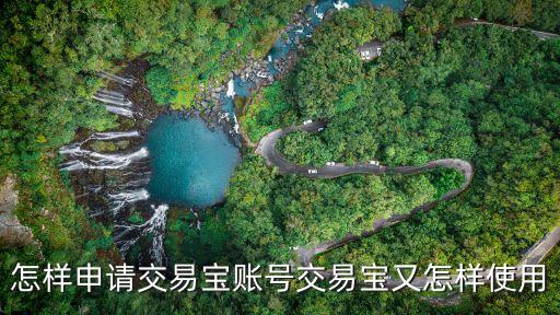怎样申请交易宝账号交易宝又怎样使用
