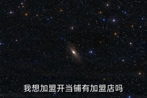 全国能加盟十大典当行吗，典当可以加盟吗