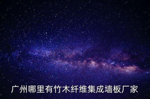 广州哪里有竹木纤维集成墙板厂家