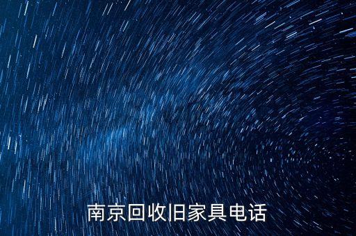 南京回收旧家具电话