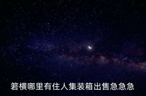 箬横哪里有住人集装箱出售急急急