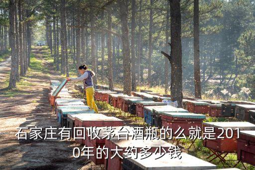 茅台回收电话石家庄店，92年的赖茅台大概能卖多少钱石家庄桥东哪里有收够酒的地方  搜