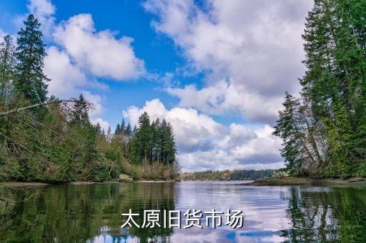 太原旧货市场