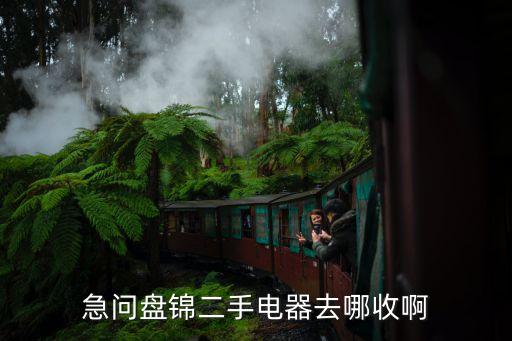 急问盘锦二手电器去哪收啊