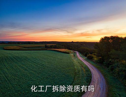化工厂拆除资质有吗