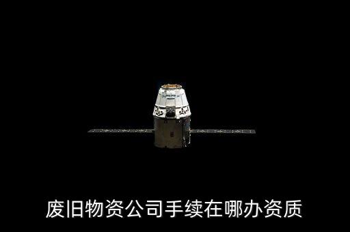 废旧物资公司手续在哪办资质