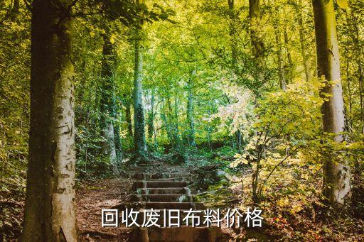 回收废旧布料价格
