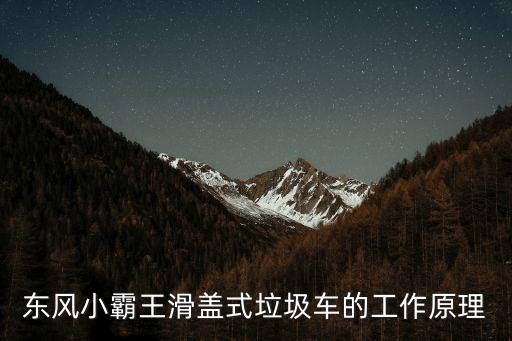东风小霸王滑盖式垃圾车的工作原理