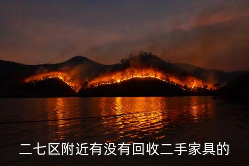 二七区附近有没有回收二手家具的