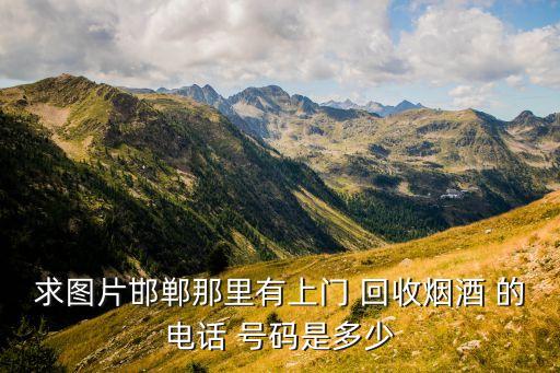 燕郊高价回收烟酒电话地址，谁知道烟台哪里有回收烟酒的