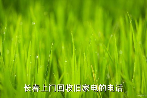 长春上门回收旧家电的电话