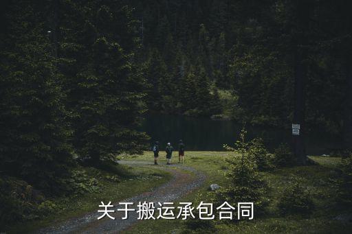 关于搬运承包合同