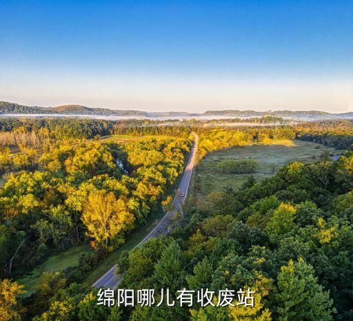 绵阳哪儿有收废站