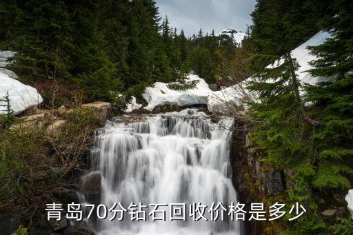 70分的钻戒回收大概多少钱，青岛70分钻石回收价格是多少