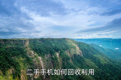 二手手机如何回收利用