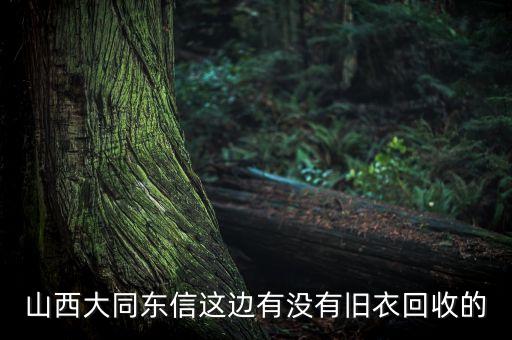 山西大同东信这边有没有旧衣回收的