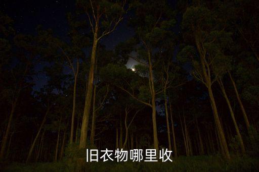旧衣物哪里收