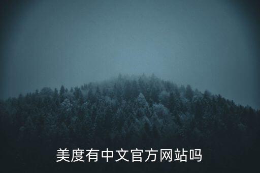 美度有中文官方网站吗