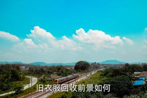 旧衣服回收前景如何