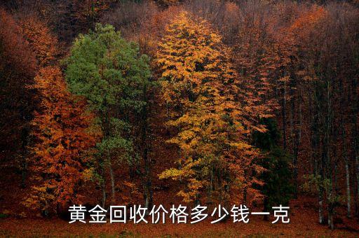 黄金回收价格多少钱一克