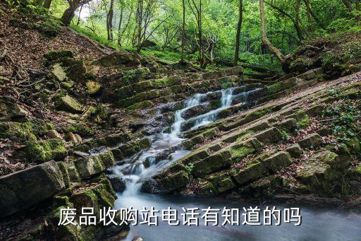 废品收购站电话有知道的吗