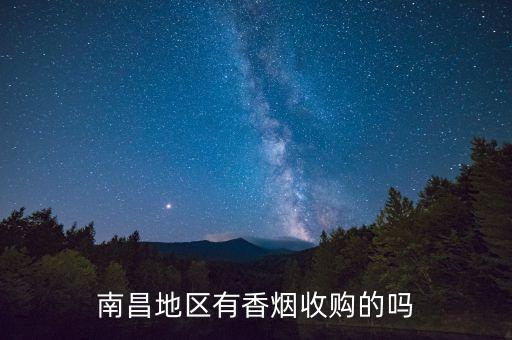 南昌地区有香烟收购的吗