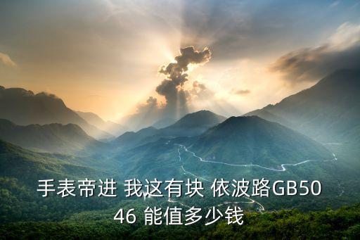 手表帝进 我这有块 依波路GB5046 能值多少钱