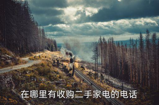 在哪里有收购二手家电的电话