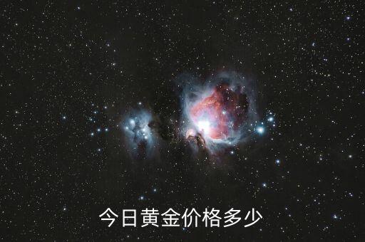 今日黄金价格多少