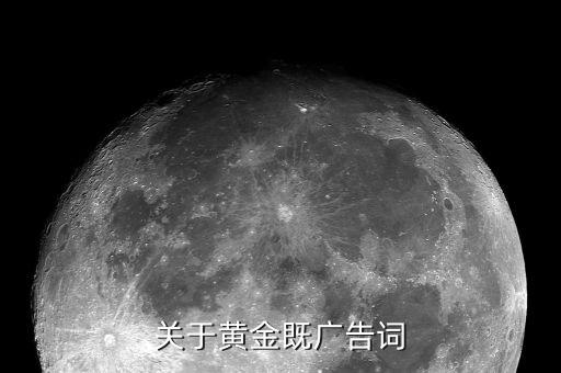 高价回收黄金广告词怎么写，本人急需以冠豫黄金为题的广告词 如2012投资啥拾起疯狂的