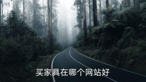 买家具在哪个网站好