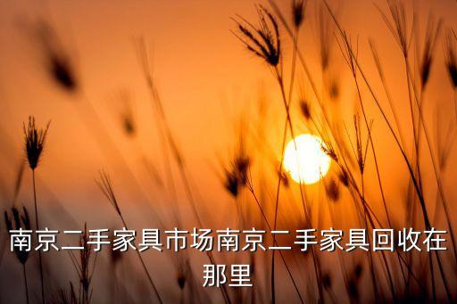 南京二手家具市场南京二手家具回收在那里