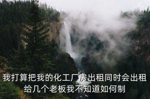 带反应釜化工厂房出租，想找厂房做化工在哪里找厂房出租好