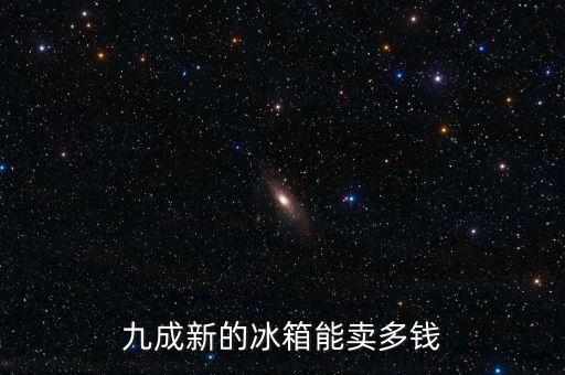 九成新的冰箱能卖多钱