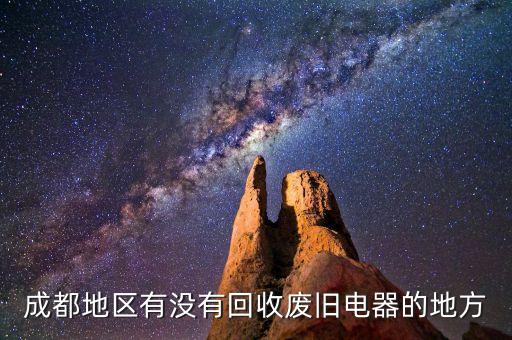 成都地区有没有回收废旧电器的地方