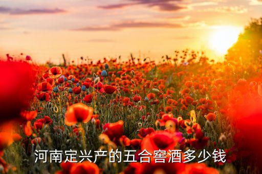 定兴烟酒，河北定兴县都有什么特产和定兴的烟酒需要详细资料