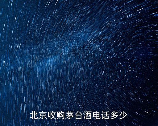 北京收购茅台酒电话多少