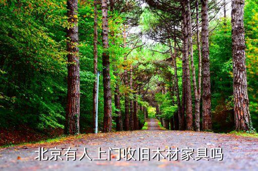 北京有人上门收旧木材家具吗