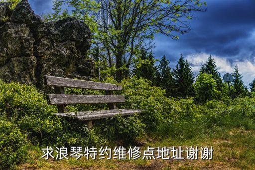 浪琴维修售后服务点地址，求浪琴特约维修点地址谢谢